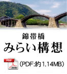 錦帯橋 未来構想