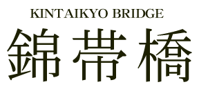 錦帯橋 LINTAIKYO-BRIDGE